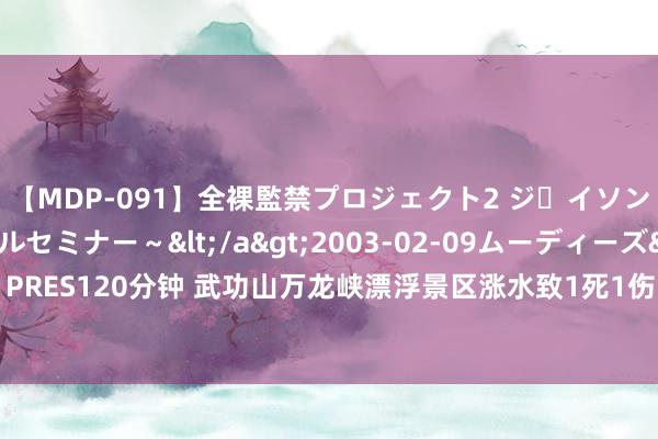 【MDP-091】全裸監禁プロジェクト2 ジｪイソン学園～アブノーマルセミナー～</a>2003-02-09ムーディーズ&$MOODYZ PRES120分钟 武功山万龙峡漂浮景区涨
