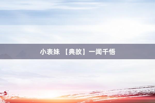 小表妹 【典故】一闻千悟