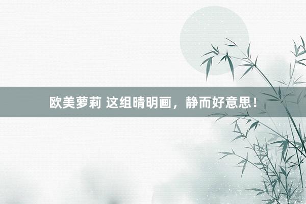 欧美萝莉 这组晴明画，静而好意思！