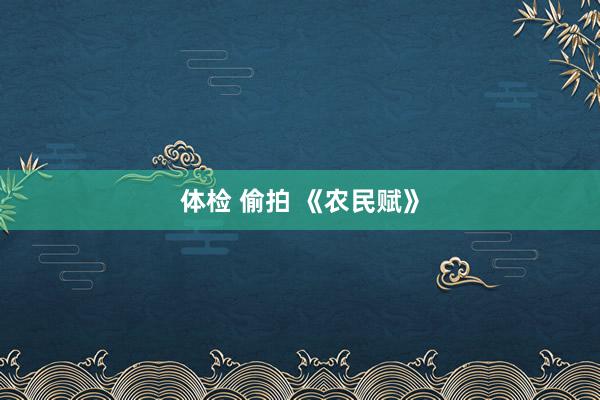 体检 偷拍 《农民赋》